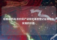 结婚证书词(农村房产证和宅基地登记证有什么实用的价值)