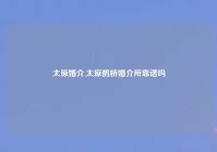 太原婚介,太原鹊桥婚介所靠谱吗