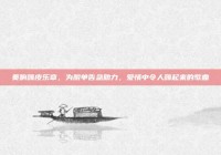 奏响嗨皮乐章，为脱单告急助力，爱情中令人嗨起来的歌曲