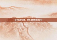 名字配对软件，探索独特的缘分密码