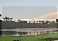 想见你聊天交友,你们有偷偷翻过女朋友或者男朋友手机吗?