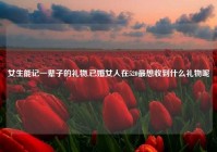 女生能记一辈子的礼物,已婚女人在520最想收到什么礼物呢