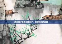 四川男子杀害熟睡妻子，悲剧背后的深思