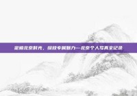 定格北京时光，绽放专属魅力—北京个人写真全记录