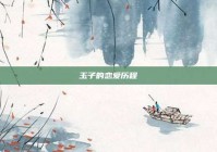 玉子的恋爱历程