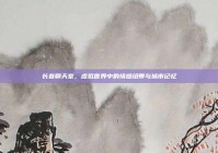 长春聊天室，虚拟世界中的情感纽带与城市记忆