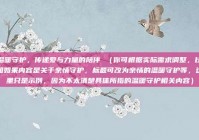 温暖守护，传递爱与力量的陪伴 （你可根据实际需求调整，比如如果内容是关于亲情守护，标题可改为亲情的温暖守护等，这里只是示例，因为不太清楚具体所指的温暖守护相关内容）