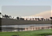 老女人老泬,为什么把手腕那里叫做虎口?