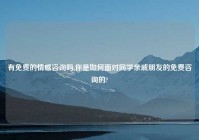 有免费的情感咨询吗,你是如何面对同学亲戚朋友的免费咨询的?