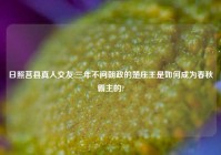 日照莒县真人交友,三年不问朝政的楚庄王是如何成为春秋霸主的?