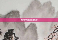 奏响爱的甜蜜恋曲乐章