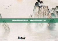 健康快速减肥食谱，开启高效燃脂之旅