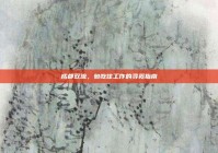 成都双流，包吃住工作的寻觅指南