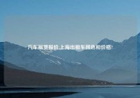 汽车租赁报价,上海出租车颜色和价格?