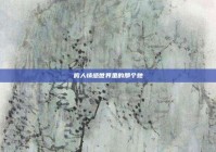 鸣人情感世界里的那个她