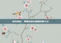 镜头背后，男朋友的心疼相伴暖人心