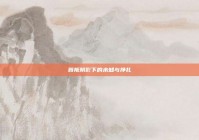 背叛阴影下的未知与挣扎