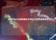 2021年禁止办酒席通知,泸州红白喜事酒席规定