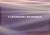 女人俱乐部演员,哪些人喜欢去搏击俱乐部?