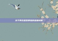 关于男性是否聊骚的深度剖析