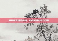 解锁聊天价值密码，达成价值与收入双赢