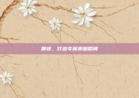 跟妆，打造专属美丽瞬间