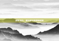 送花之约，爱与坚守的艰难权衡