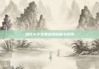 当代大学生爱情观剖析与引导