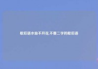 歇后语水仙不开花,不要二字的歇后语