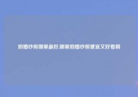 拍婚纱照哪里最好,哪里拍婚纱照便宜又好看啊