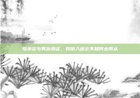 母亲欲与男友领证，我陷入迷茫不知何去何从