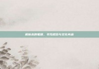 解析木的笔顺，书写规范与文化内涵