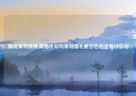 婚庆策划流程,请婚庆公司策划婚礼是否也包含婚纱在内