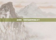 塔罗牌，引领开启脱单神秘之门