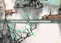 平顶山吧与平煤集团，交织的城市记忆与发展脉络