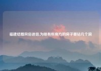 福建结婚风俗迷信,为啥有些南方的房子要钻几个洞