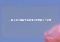 一到十的红包仪式感,闺蜜跨年的红包仪式感