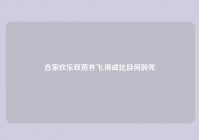 合家欢乐双燕齐飞,得成比目何辞死