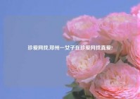 珍爱网找,郑州一女子在珍爱网找真爱?