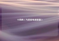 十四阙（与君歌电视原著）