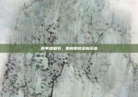 脱单通知书，奏响爱的全新乐章