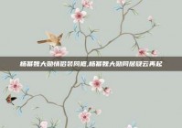 杨幂魏大勋情侣装同框,杨幂魏大勋同居疑云再起