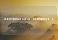 固原婚庆公司车队,你认为养一颗盆景能给你带来什么