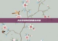 天价嫁妆背后的复杂纠葛