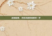 故城征婚，寻觅灵魂契合的另一半