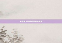 为老年人征婚搭建爱的桥梁