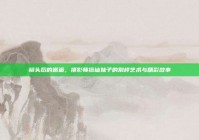 镜头后的邂逅，摄影师搭讪妹子的别样艺术与精彩故事