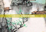 大戏看北京之，经典剧目的魅力与回响