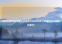 扬州结婚风俗办婚礼的钱男方出吗,历史上有哪些丧心病狂的事件?