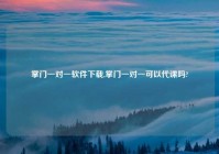 掌门一对一软件下载,掌门一对一可以代课吗?